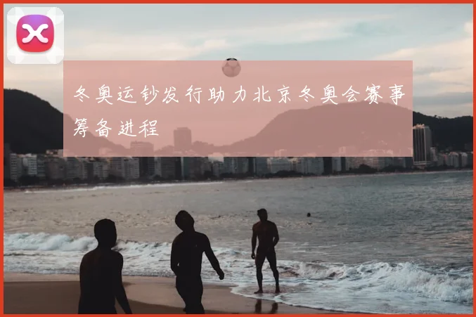 冬奥运钞发行助力北京冬奥会赛事筹备进程