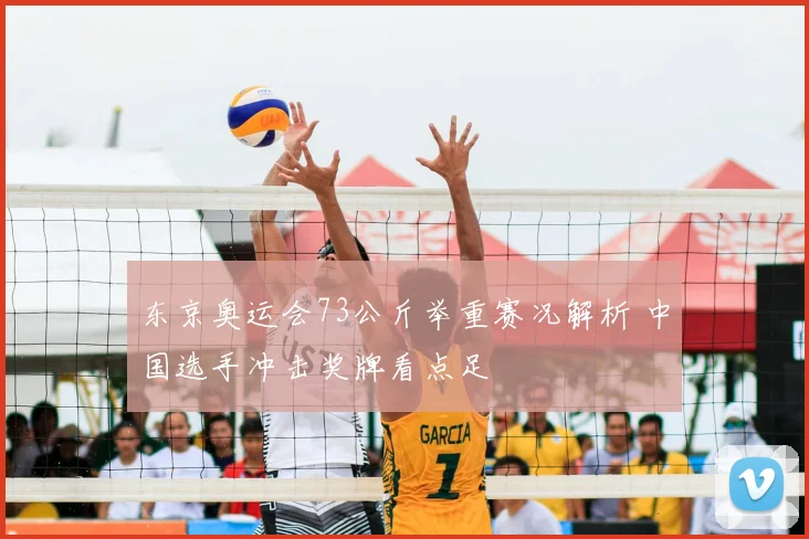 东京奥运会73公斤举重赛况解析 中国选手冲击奖牌看点足