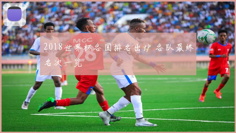 2018世界杯各国排名出炉 各队最终名次一览