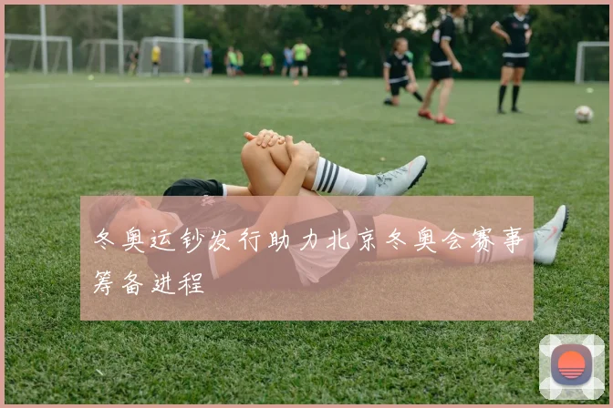 冬奥运钞发行助力北京冬奥会赛事筹备进程