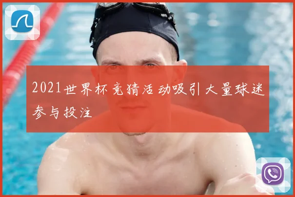2021世界杯竞猜活动吸引大量球迷参与投注