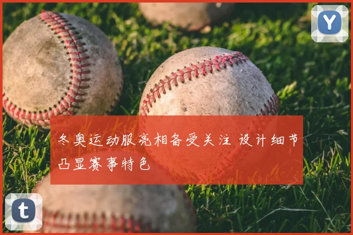 冬奥运动服亮相备受关注 设计细节凸显赛事特色