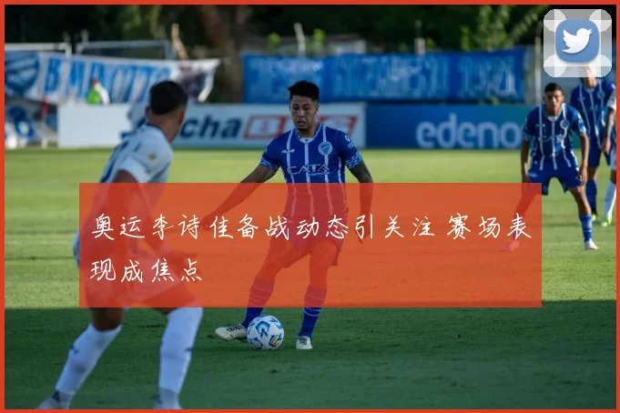奥运李诗佳备战动态引关注 赛场表现成焦点