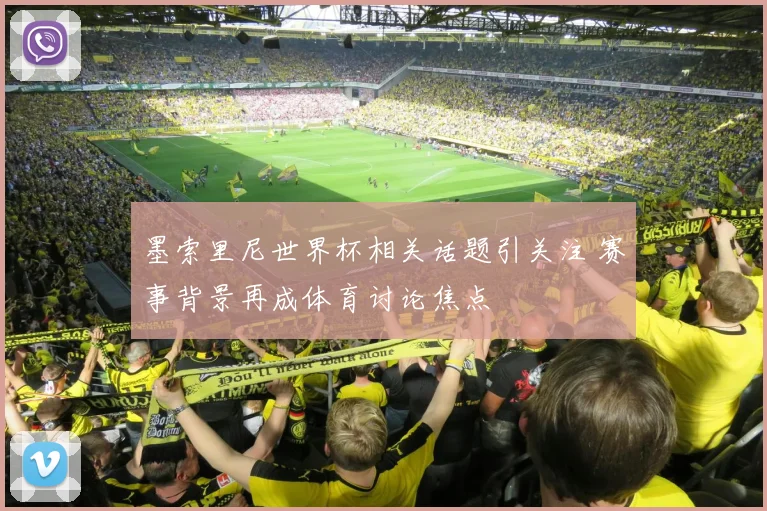 墨索里尼世界杯相关话题引关注 赛事背景再成体育讨论焦点