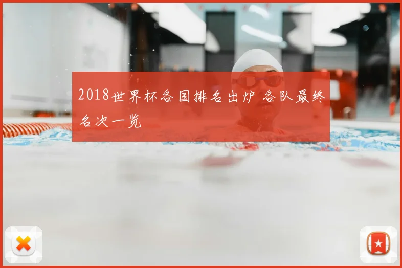 2018世界杯各国排名出炉 各队最终名次一览