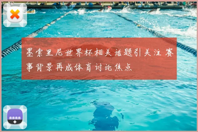 墨索里尼世界杯相关话题引关注 赛事背景再成体育讨论焦点