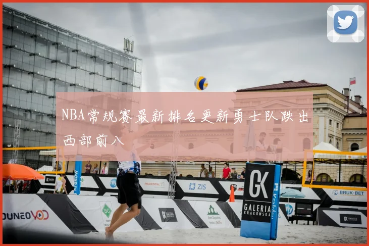 NBA常规赛最新排名更新勇士队跌出西部前八