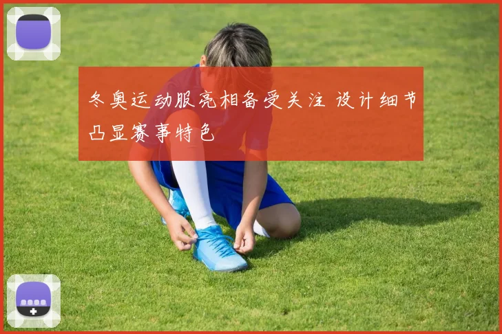 冬奥运动服亮相备受关注 设计细节凸显赛事特色