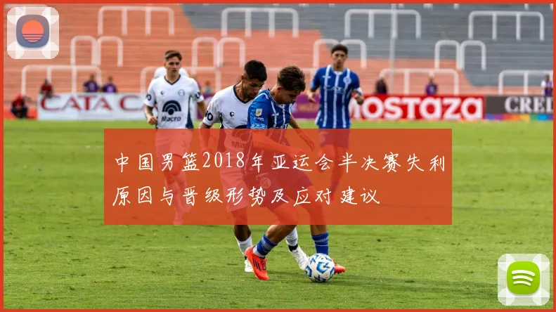 中国男篮2018年亚运会半决赛失利原因与晋级形势及应对建议