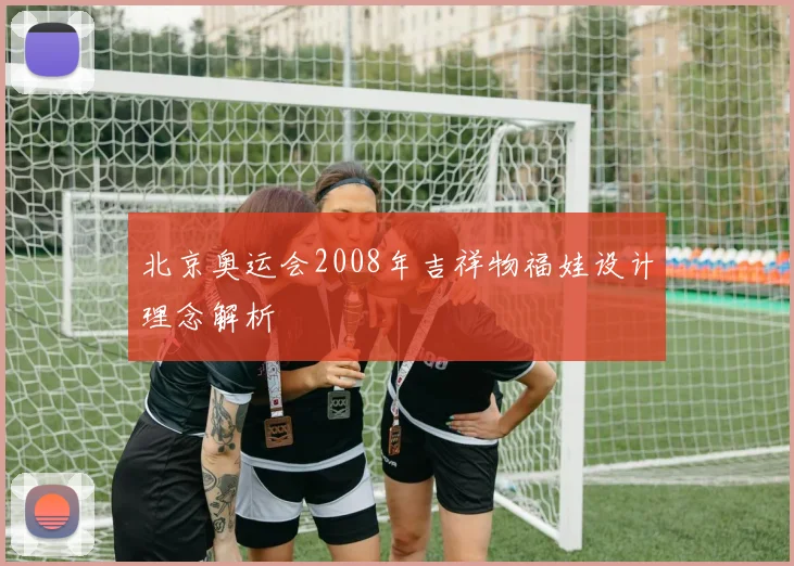 北京奥运会2008年吉祥物福娃设计理念解析