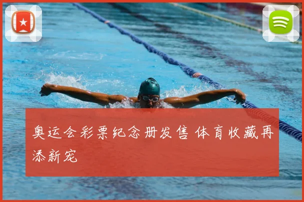 奥运会彩票纪念册发售 体育收藏再添新宠