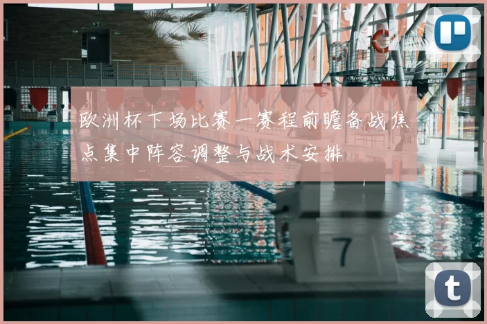 欧洲杯下场比赛一赛程前瞻备战焦点集中阵容调整与战术安排