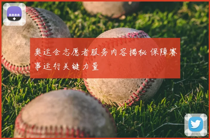 奥运会志愿者服务内容揭秘 保障赛事运行关键力量