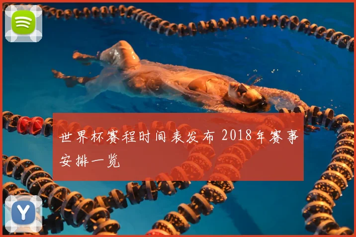 世界杯赛程时间表发布 2018年赛事安排一览