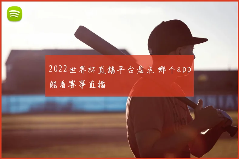 2022世界杯直播平台盘点 哪个app能看赛事直播
