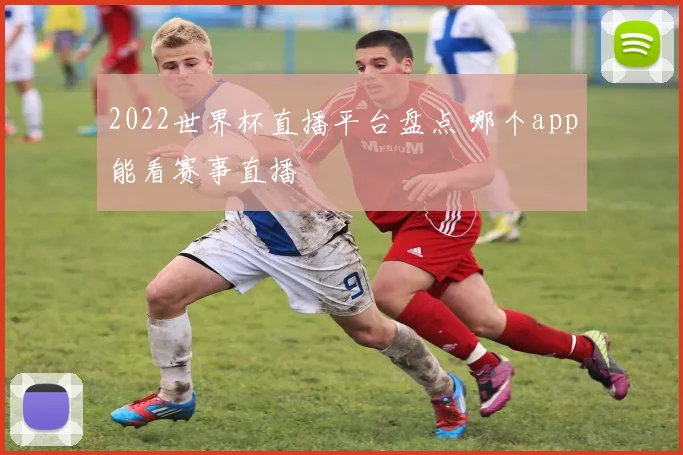 2022世界杯直播平台盘点 哪个app能看赛事直播