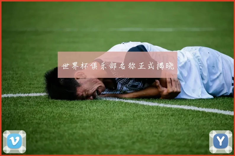 世界杯俱乐部名称正式揭晓