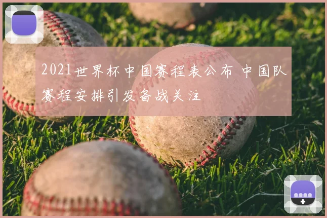 2021世界杯中国赛程表公布 中国队赛程安排引发备战关注