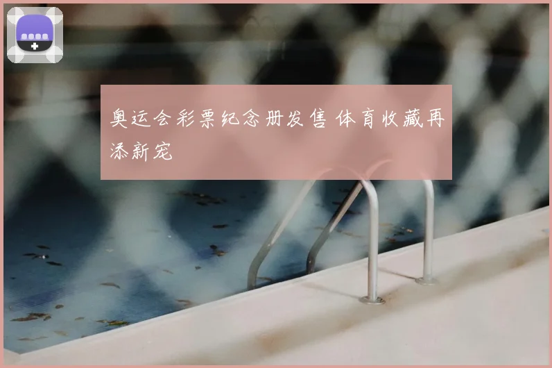奥运会彩票纪念册发售 体育收藏再添新宠