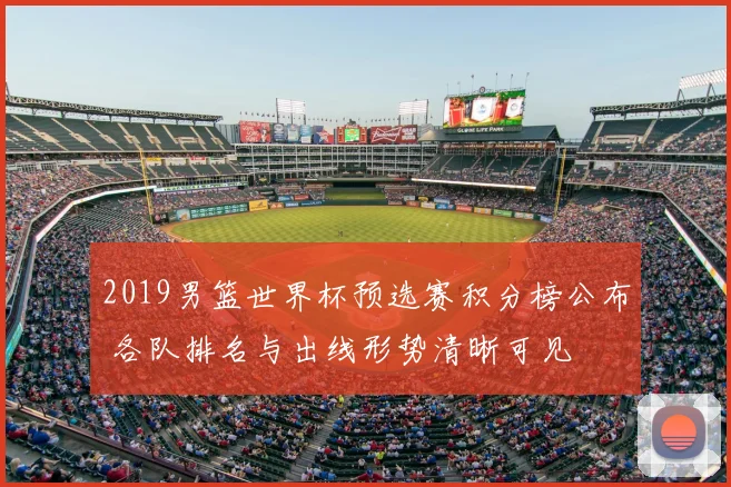 2019男篮世界杯预选赛积分榜公布 各队排名与出线形势清晰可见