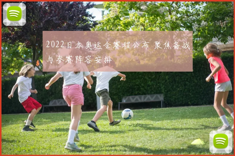 2022日本奥运会赛程公布 聚焦备战与参赛阵容安排