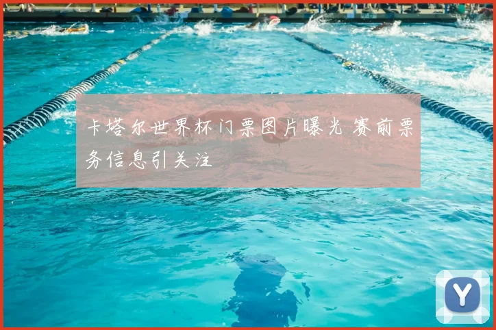 卡塔尔世界杯门票图片曝光 赛前票务信息引关注