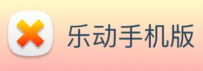 乐动手机版 Logo